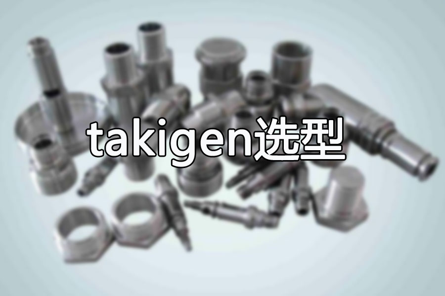 61030144彩票站提供takigen产品选型